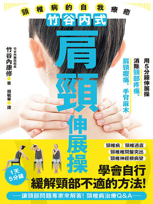 cover image of 竹谷內式肩頸伸展操 頸椎病的自我療癒